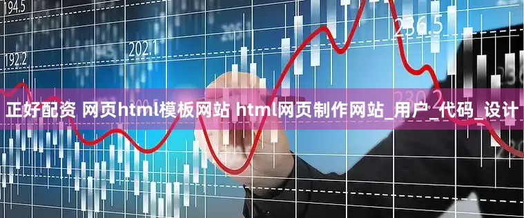 正好配资 网页html模板网站 html网页制作网站_用户_代码_设计