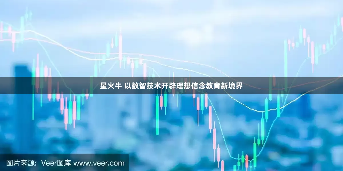 星火牛 以数智技术开辟理想信念教育新境界