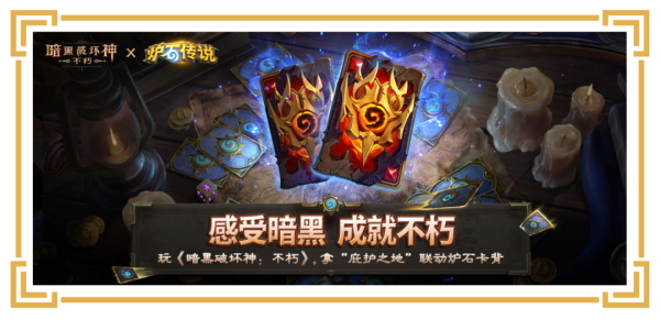 宏发证券 领限定卡背！《暗黑破坏神：不朽》×《炉石传说》联动现已开启