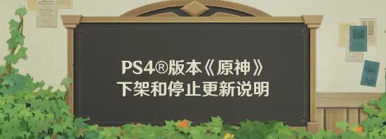 豪瑞优配 《原神》将取消PS4版本！9月下架 明年停止更新登录