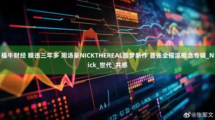 福牛财经 睽违三年多 周汤豪NICKTHEREAL圆梦新作 首张全摇滚概念专辑_Nick_世代_共感