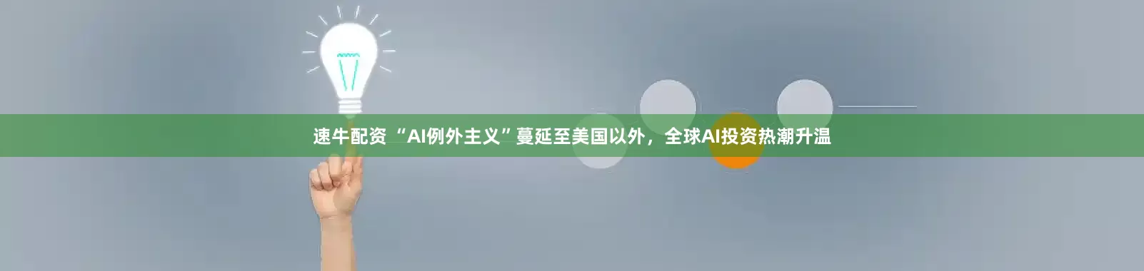 速牛配资 “AI例外主义”蔓延至美国以外，全球AI投资热潮升温